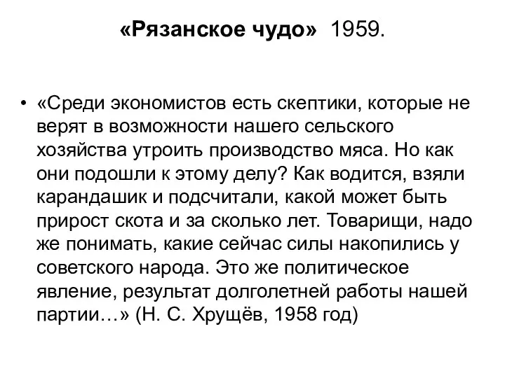 «Рязанское чудо» 1959. «Среди экономистов есть скептики, которые не верят в возможности нашего
