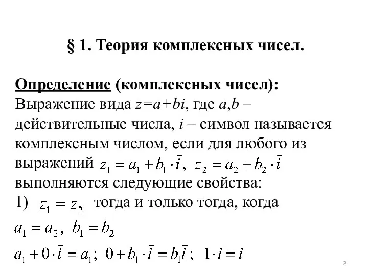 § 1. Теория комплексных чисел. Определение (комплексных чисел): Выражение вида