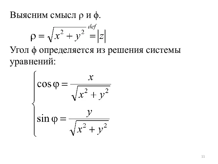 Выясним смысл ρ и ϕ. Угол ϕ определяется из решения системы уравнений: