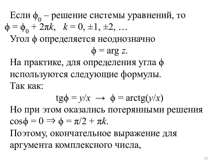 Если ϕ0 – решение системы уравнений, то = ϕ0 +