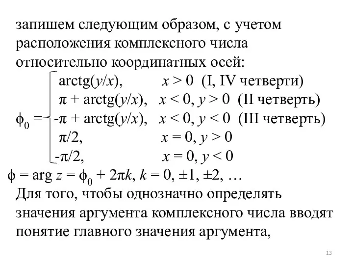 запишем следующим образом, с учетом расположения комплексного числа относительно координатных