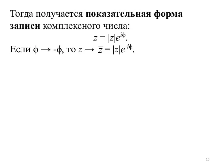 Тогда получается показательная форма записи комплексного числа: z = |z|eiϕ.