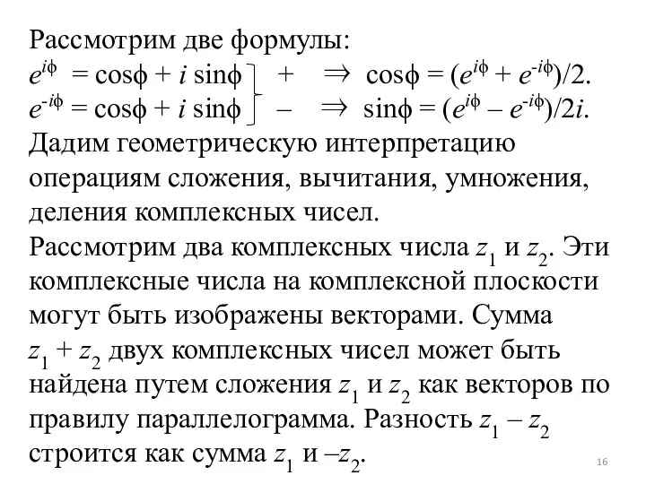 Рассмотрим две формулы: eiϕ = cosϕ + i sinϕ +