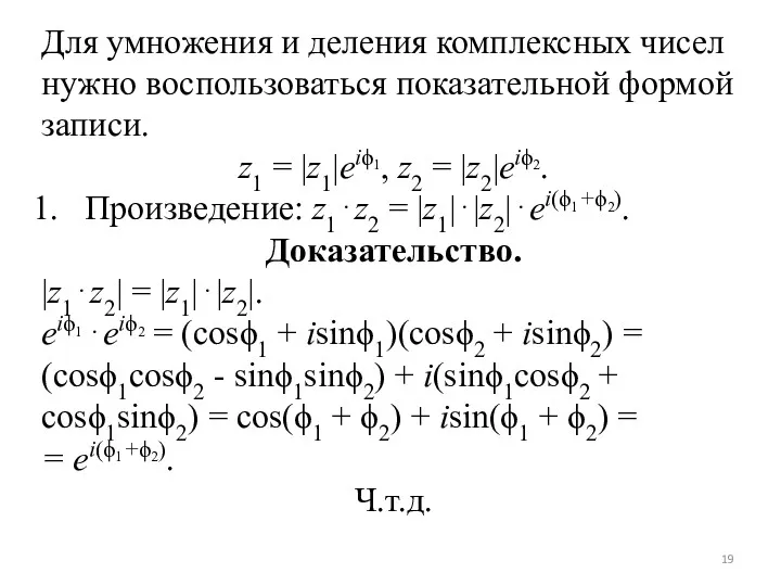 Для умножения и деления комплексных чисел нужно воспользоваться показательной формой