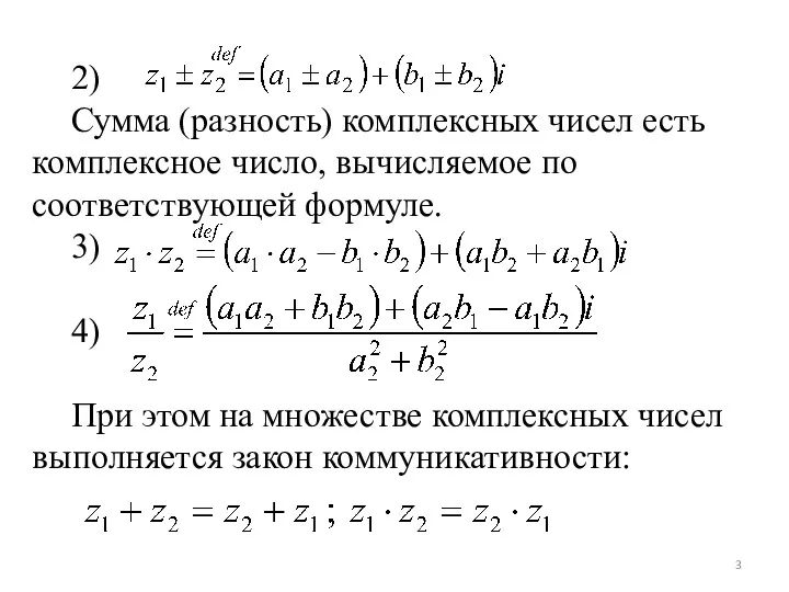 2) Сумма (разность) комплексных чисел есть комплексное число, вычисляемое по