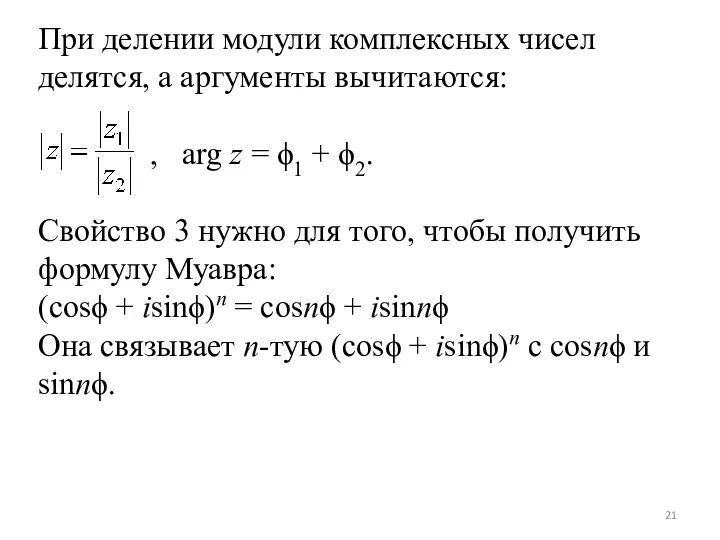 При делении модули комплексных чисел делятся, а аргументы вычитаются: ,