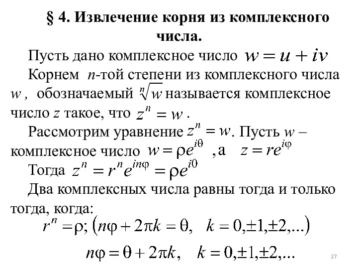 § 4. Извлечение корня из комплексного числа. Пусть дано комплексное