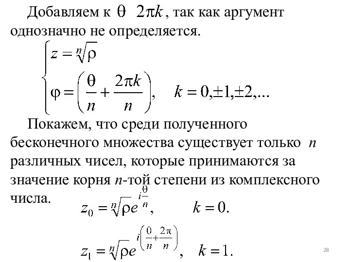 Добавляем к , так как аргумент однозначно не определяется. Покажем,