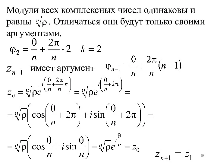 Модули всех комплексных чисел одинаковы и равны . Отличаться они будут только своими аргументами. имеет аргумент