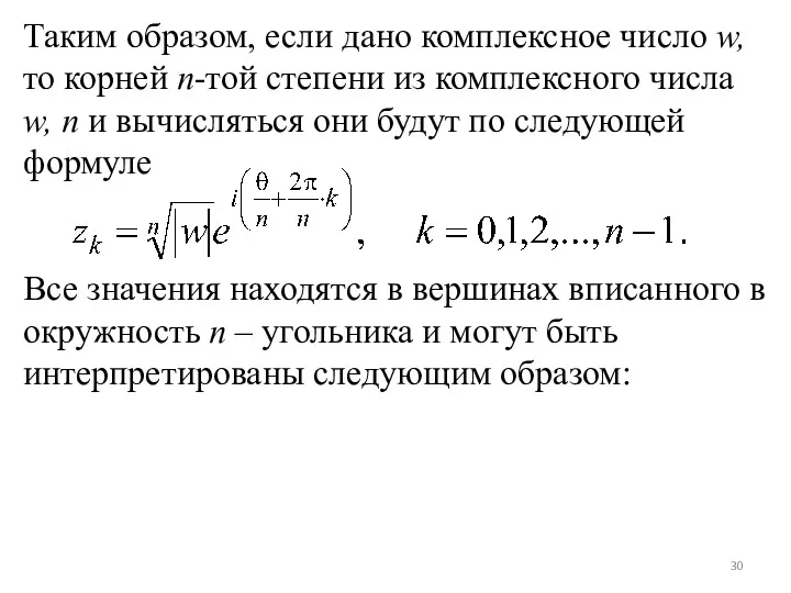 Таким образом, если дано комплексное число w, то корней n-той