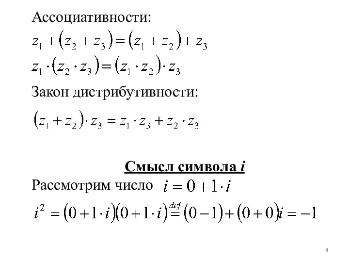 Ассоциативности: Закон дистрибутивности: Смысл символа i Рассмотрим число