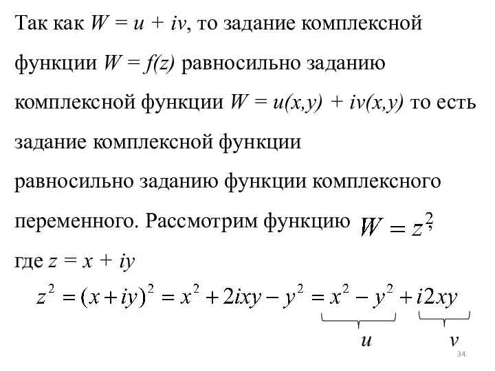 Так как W = u + iv, то задание комплексной