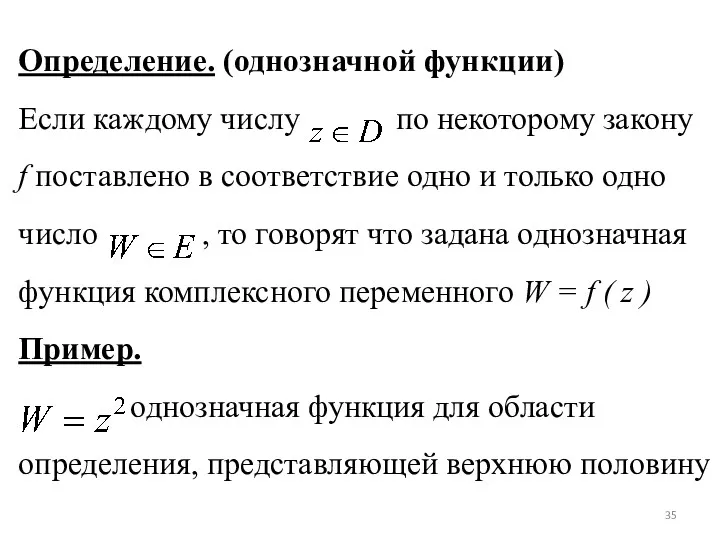 Определение. (однозначной функции) Если каждому числу по некоторому закону f