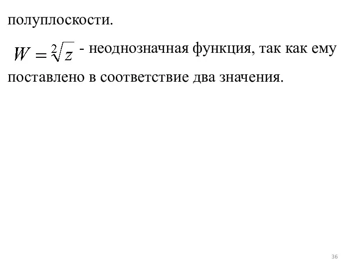 полуплоскости. - неоднозначная функция, так как ему поставлено в соответствие два значения.