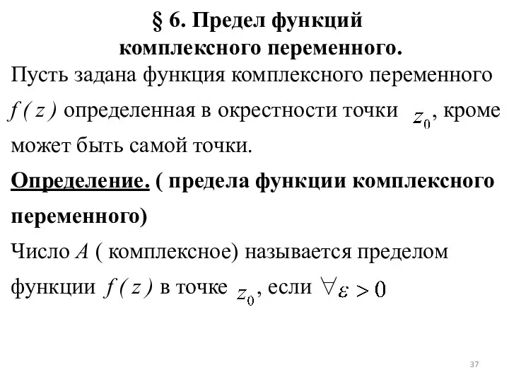 § 6. Предел функций комплексного переменного. Пусть задана функция комплексного