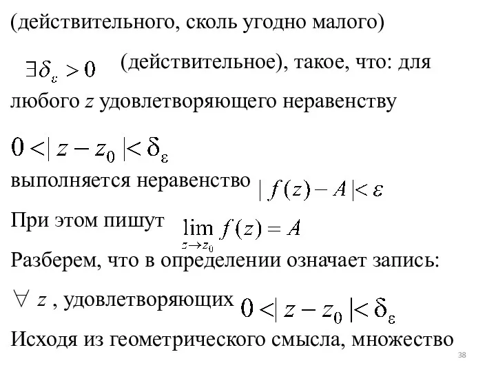 (действительного, сколь угодно малого) (действительное), такое, что: для любого z