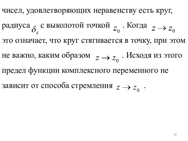 чисел, удовлетворяющих неравенству есть круг, радиуса с выколотой точкой .