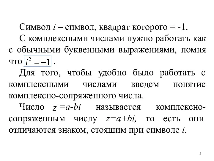 Символ i – символ, квадрат которого = -1. С комплексными