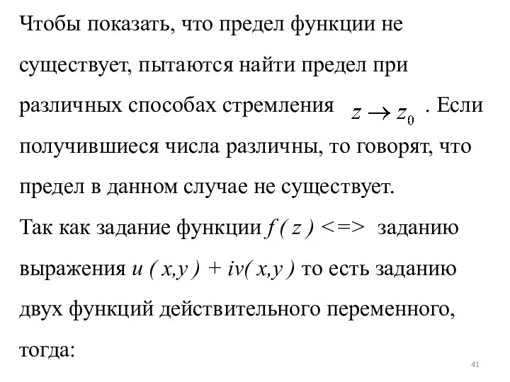 Чтобы показать, что предел функции не существует, пытаются найти предел