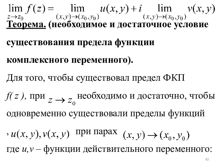 Теорема. (необходимое и достаточное условие существования предела функции комплексного переменного).