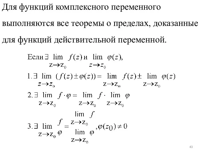 Для функций комплексного переменного выполняются все теоремы о пределах, доказанные для функций действительной переменной.