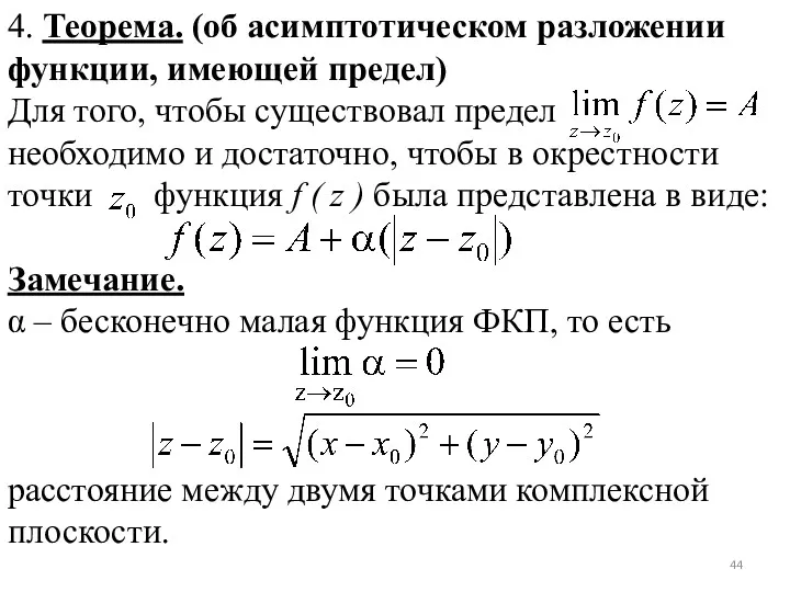 4. Теорема. (об асимптотическом разложении функции, имеющей предел) Для того,