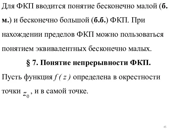 Для ФКП вводится понятие бесконечно малой (б.м.) и бесконечно большой