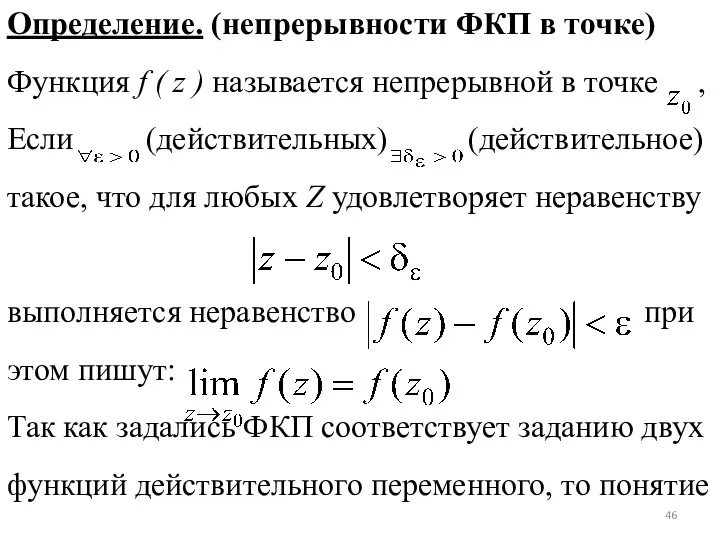 Определение. (непрерывности ФКП в точке) Функция f ( z )