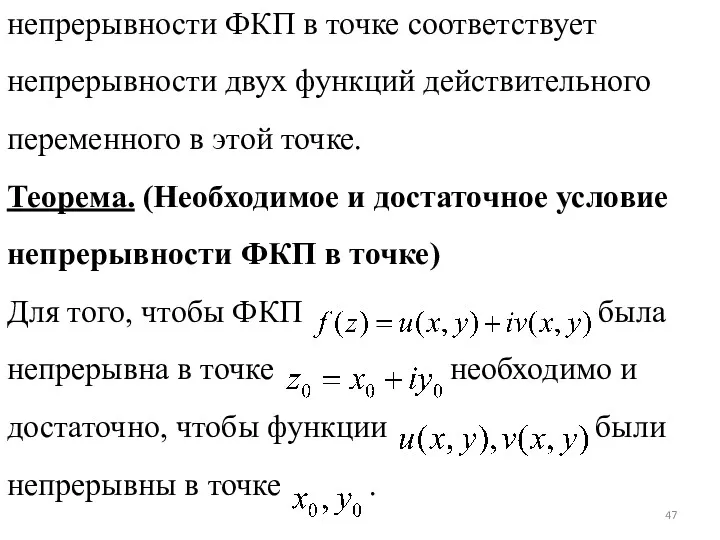 непрерывности ФКП в точке соответствует непрерывности двух функций действительного переменного