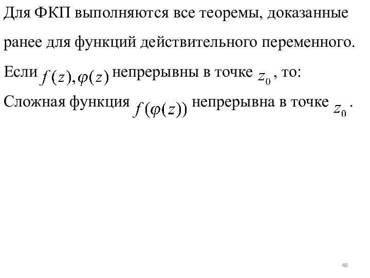 Для ФКП выполняются все теоремы, доказанные ранее для функций действительного