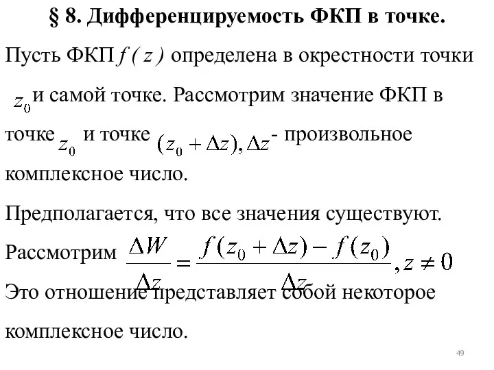 § 8. Дифференцируемость ФКП в точке. Пусть ФКП f (