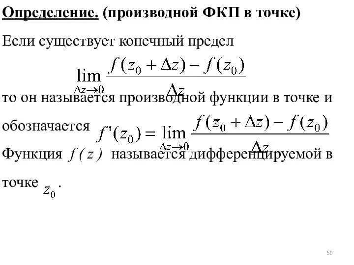 Определение. (производной ФКП в точке) Если существует конечный предел то