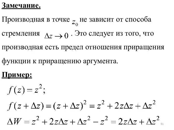 Замечание. Производная в точке не зависит от способа стремления .