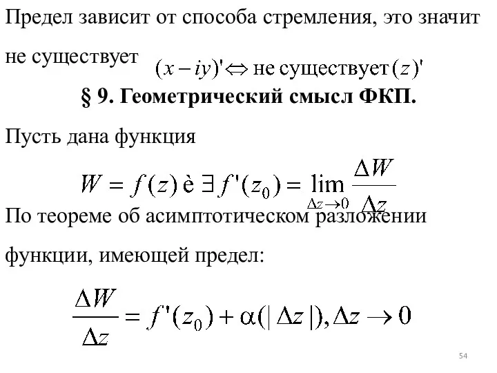 Предел зависит от способа стремления, это значит не существует §