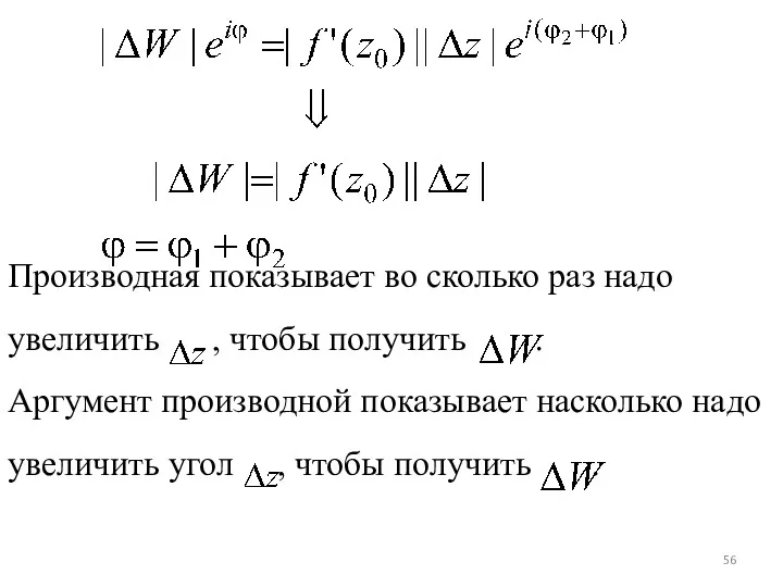 Производная показывает во сколько раз надо увеличить , чтобы получить