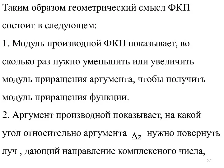 Таким образом геометрический смысл ФКП состоит в следующем: 1. Модуль