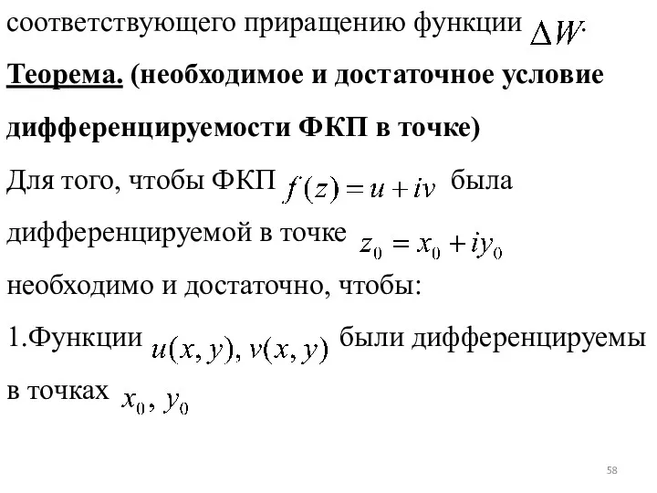 соответствующего приращению функции . Теорема. (необходимое и достаточное условие дифференцируемости