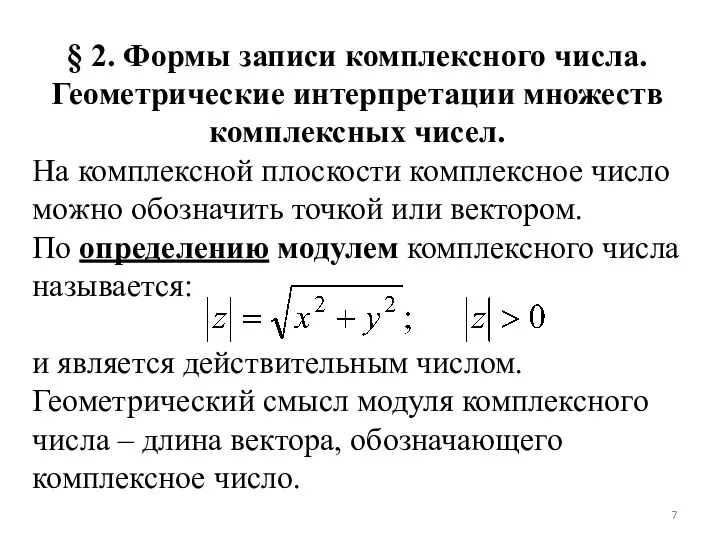 § 2. Формы записи комплексного числа. Геометрические интерпретации множеств комплексных