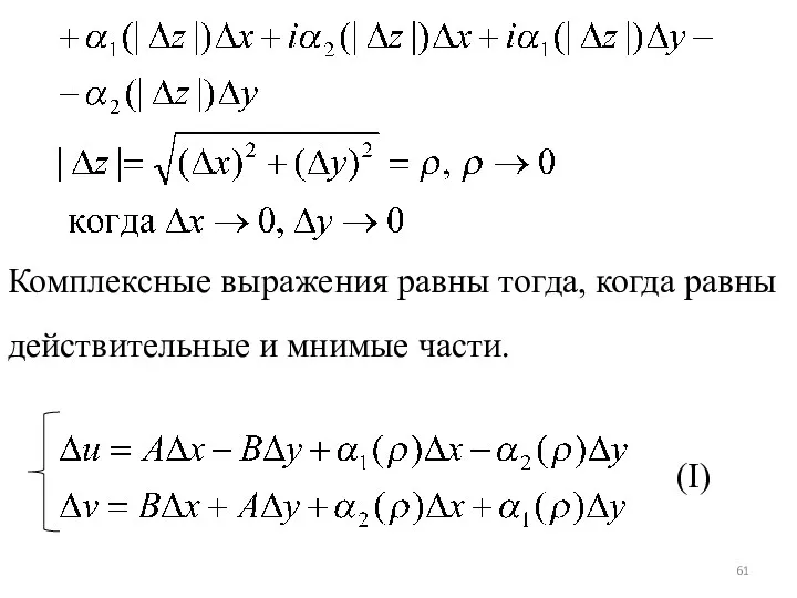 Комплексные выражения равны тогда, когда равны действительные и мнимые части. (I)