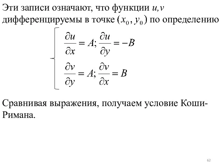 Эти записи означают, что функции u,v дифференцируемы в точке по определению Сравнивая выражения, получаем условие Коши-Римана.
