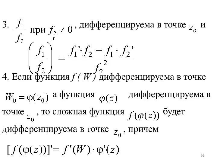 3. , дифференцируема в точке и 4. Если функция f