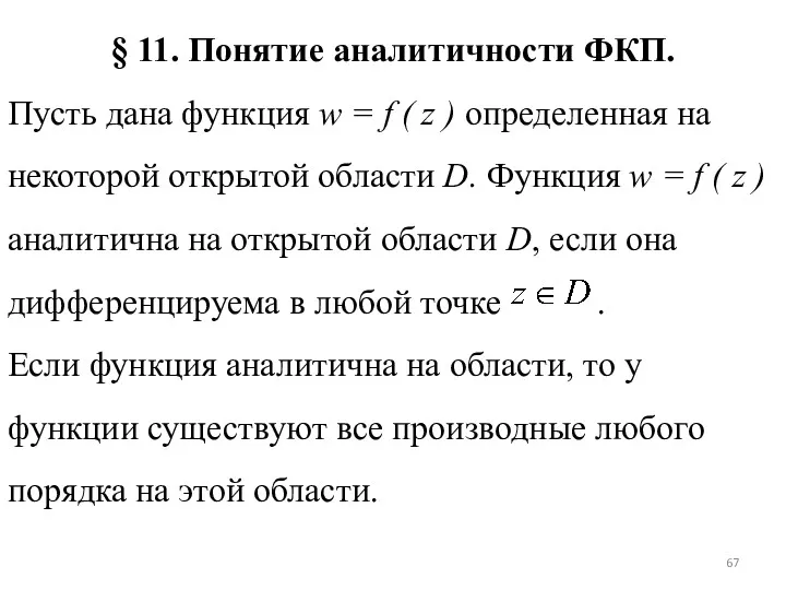 § 11. Понятие аналитичности ФКП. Пусть дана функция w =