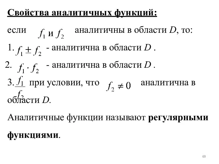 Свойства аналитичных функций: если аналитичны в области D, то: 1.