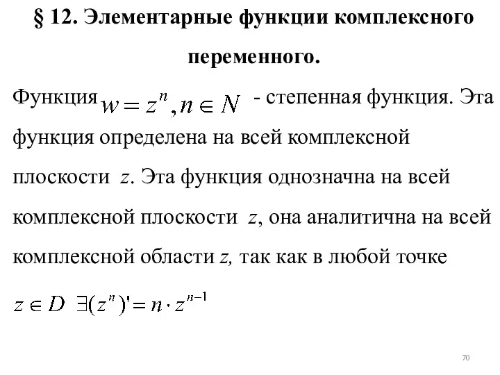 § 12. Элементарные функции комплексного переменного. Функция - степенная функция.