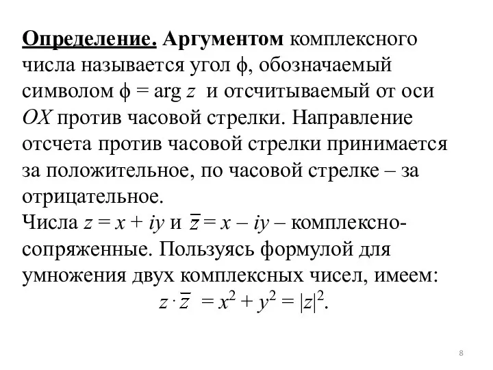 Определение. Аргументом комплексного числа называется угол ϕ, обозначаемый символом ϕ