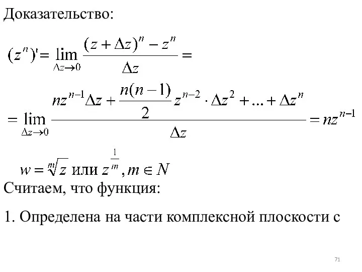 Доказательство: Считаем, что функция: 1. Определена на части комплексной плоскости с