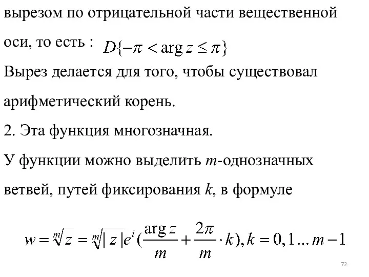 вырезом по отрицательной части вещественной оси, то есть : Вырез