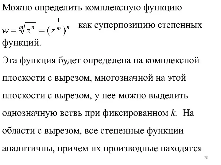 Можно определить комплексную функцию как суперпозицию степенных функций. Эта функция