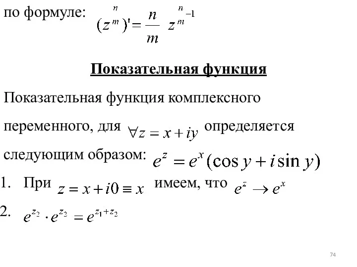 по формуле: Показательная функция Показательная функция комплексного переменного, для определяется следующим образом: При имеем, что