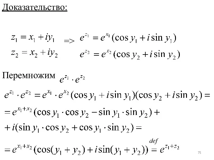 Доказательство: => Перемножим